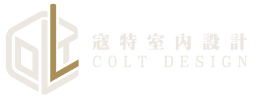 寇特室內設計 COLT DESIGN