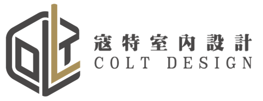 寇特室內設計 COLT DESIGN